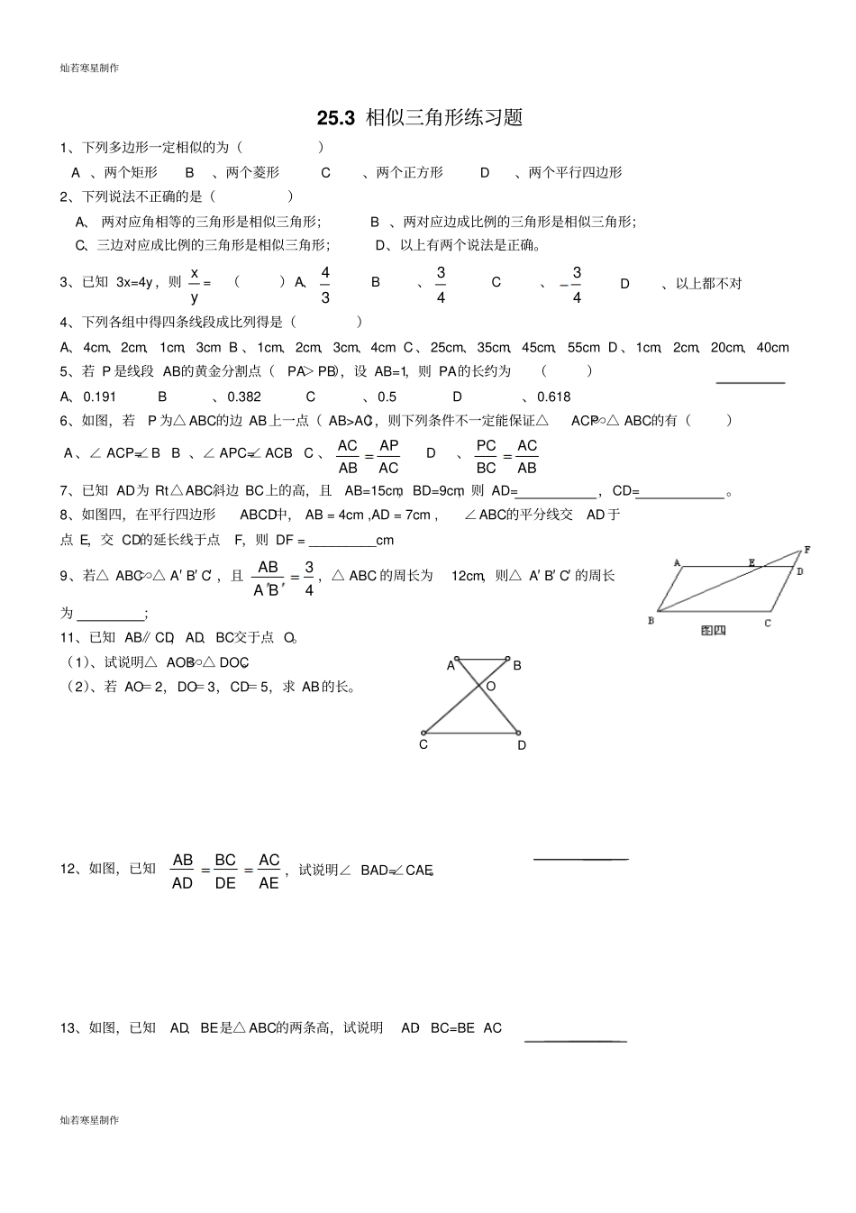 冀教版数学九年级上册23相似三角形练习题_第1页