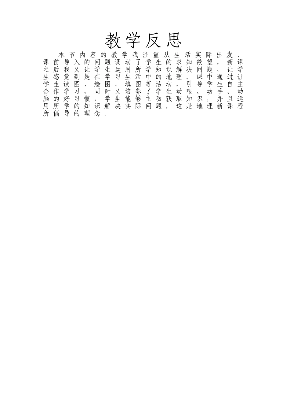 我国的铁路干线和枢纽教学反思_第1页