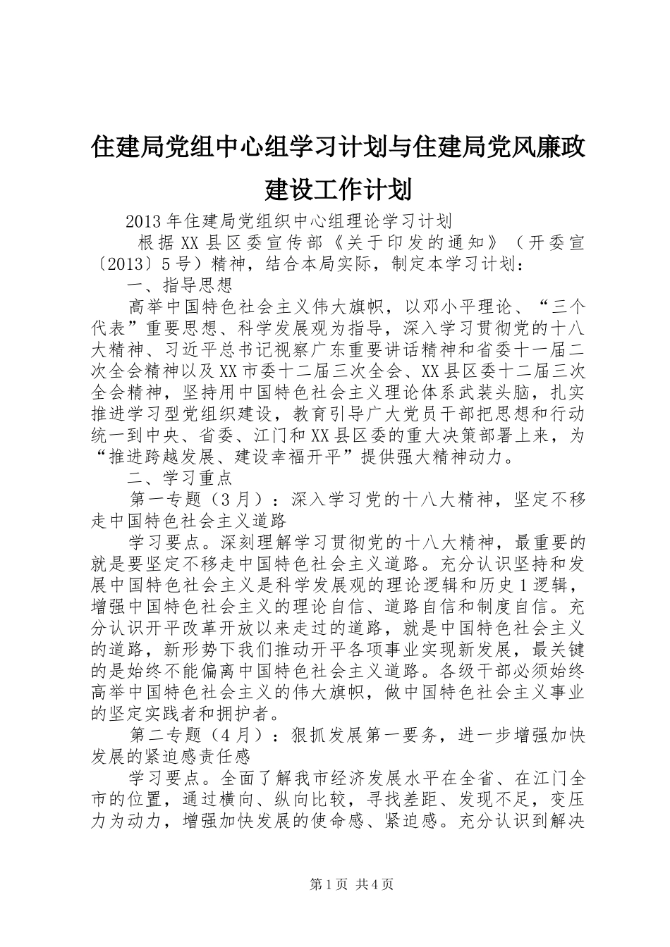 住建局党组中心组学习计划与住建局党风廉政建设工作计划 _第1页