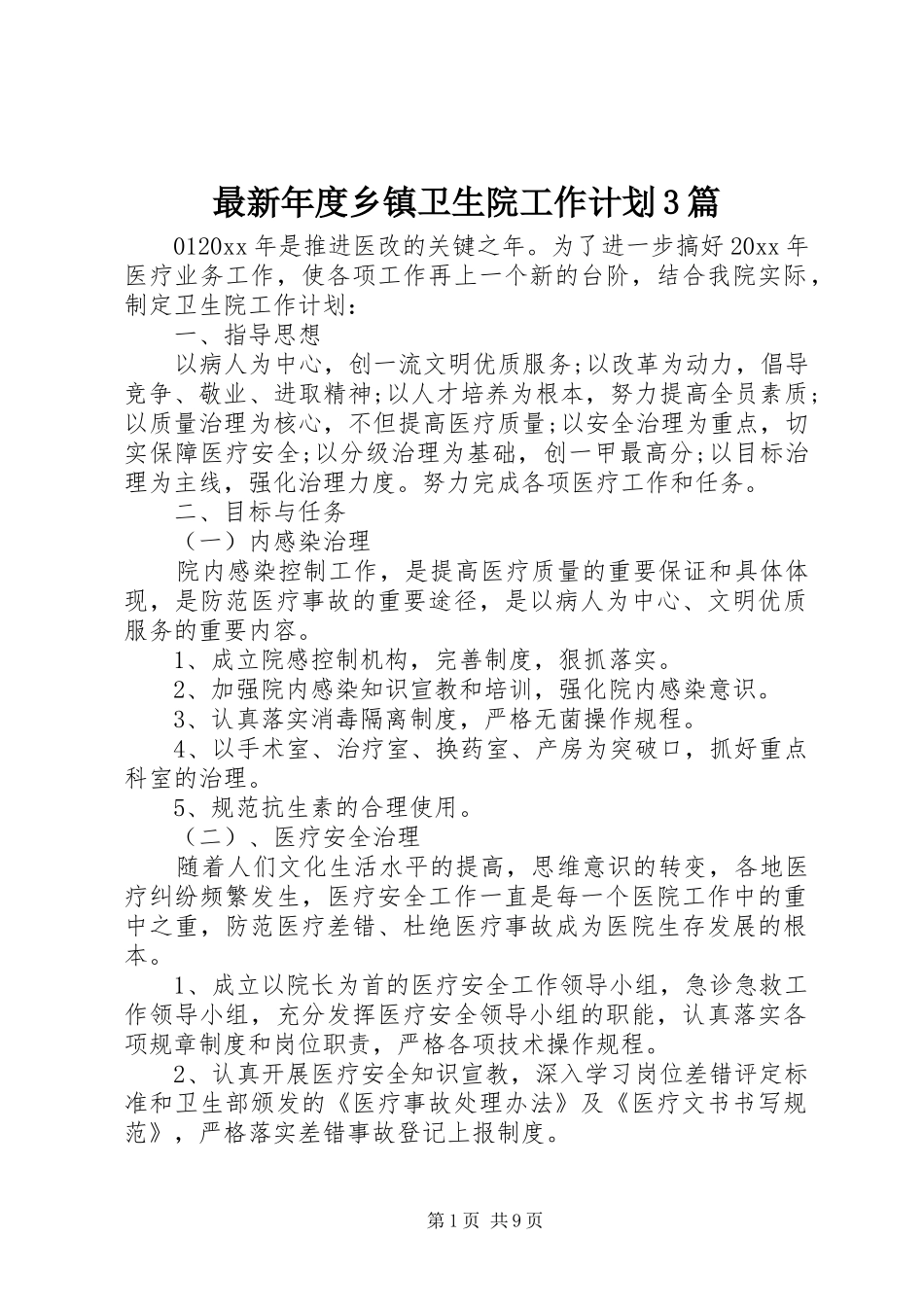 最新年度乡镇卫生院工作计划3篇_第1页