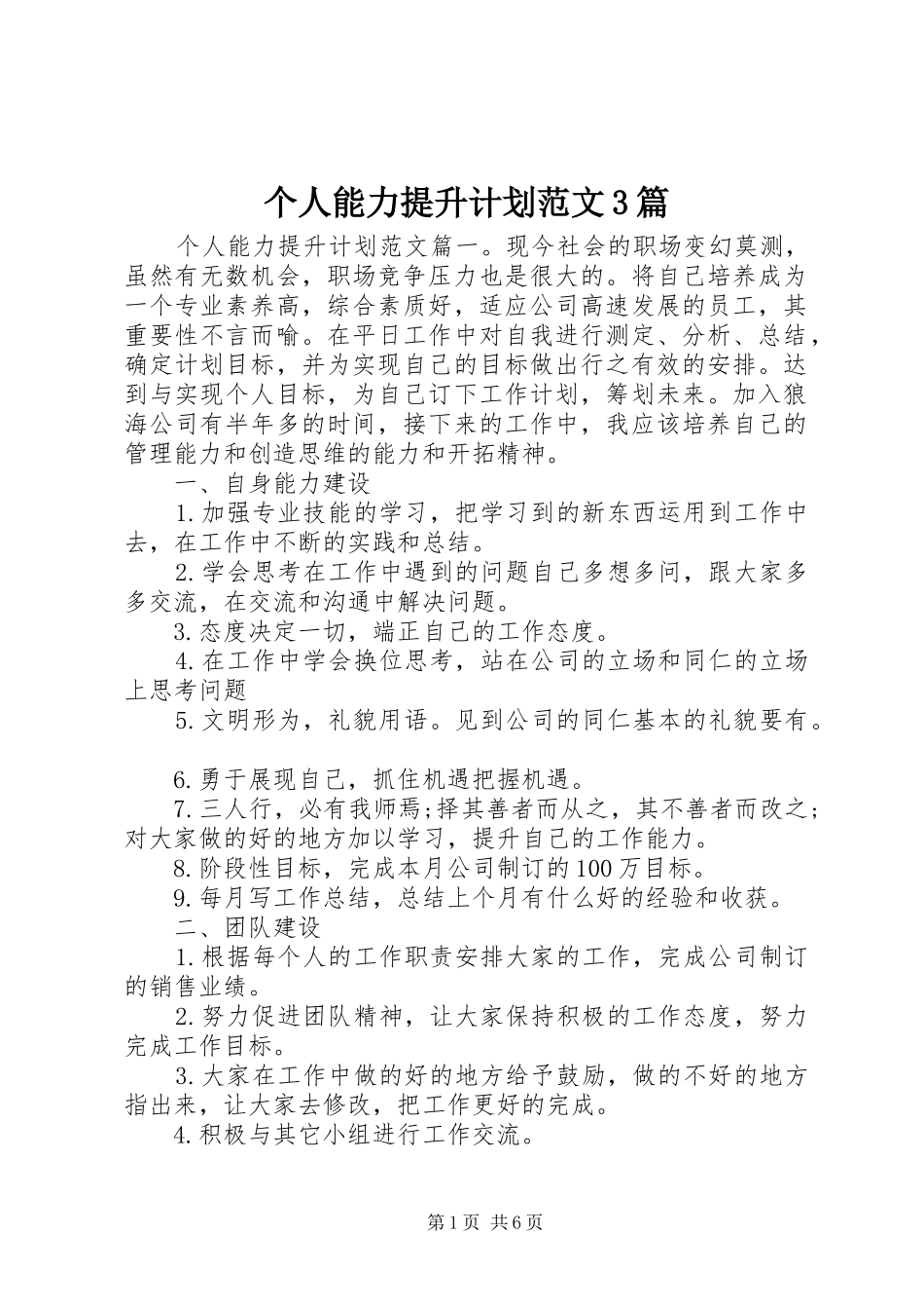 个人能力提升计划范文3篇_第1页