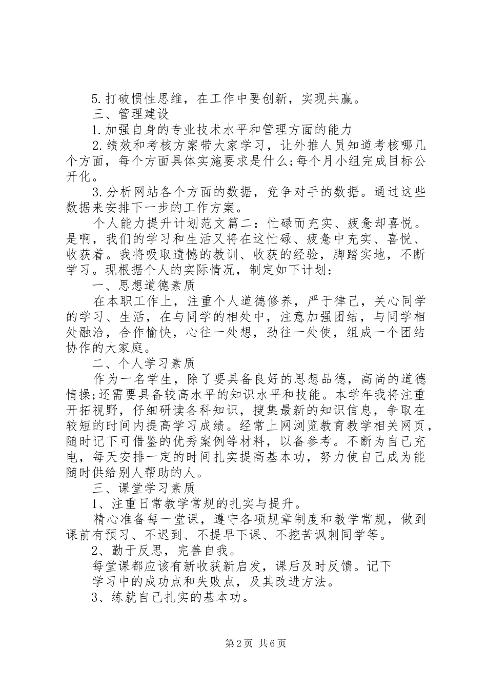 个人能力提升计划范文3篇_第2页