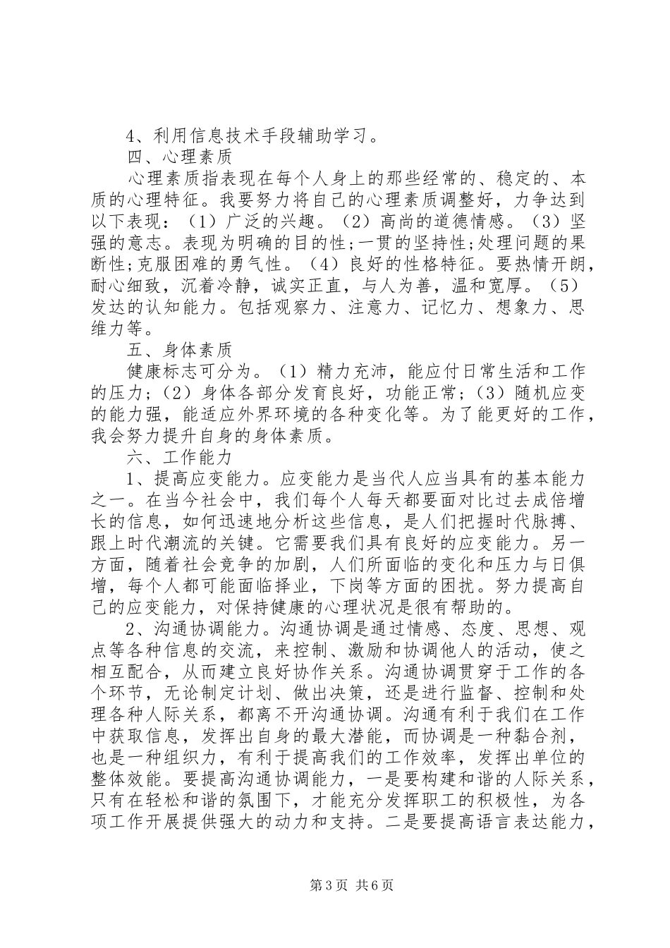 个人能力提升计划范文3篇_第3页