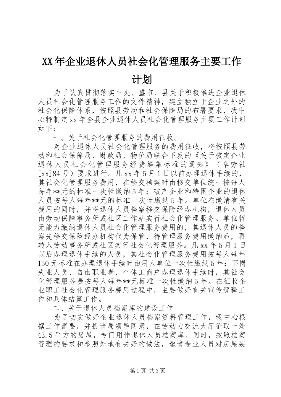 XX年企业退休人员社会化管理服务主要工作计划 _第1页