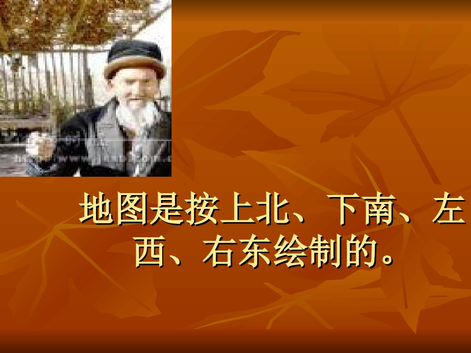 曹月娟东西南北课件20101119_第3页