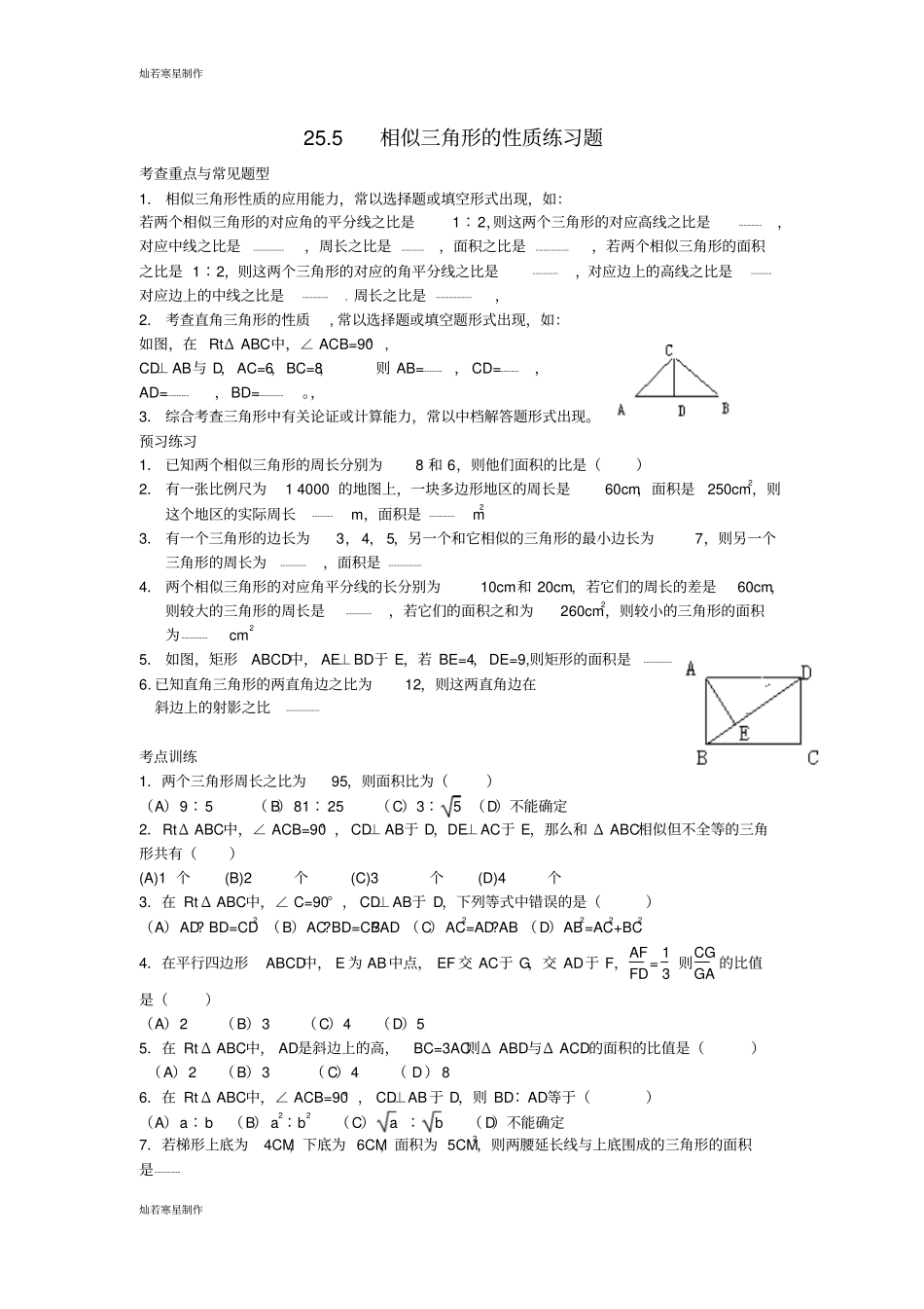 冀教版数学九年级上册25相似三角形的性质练习题_第1页