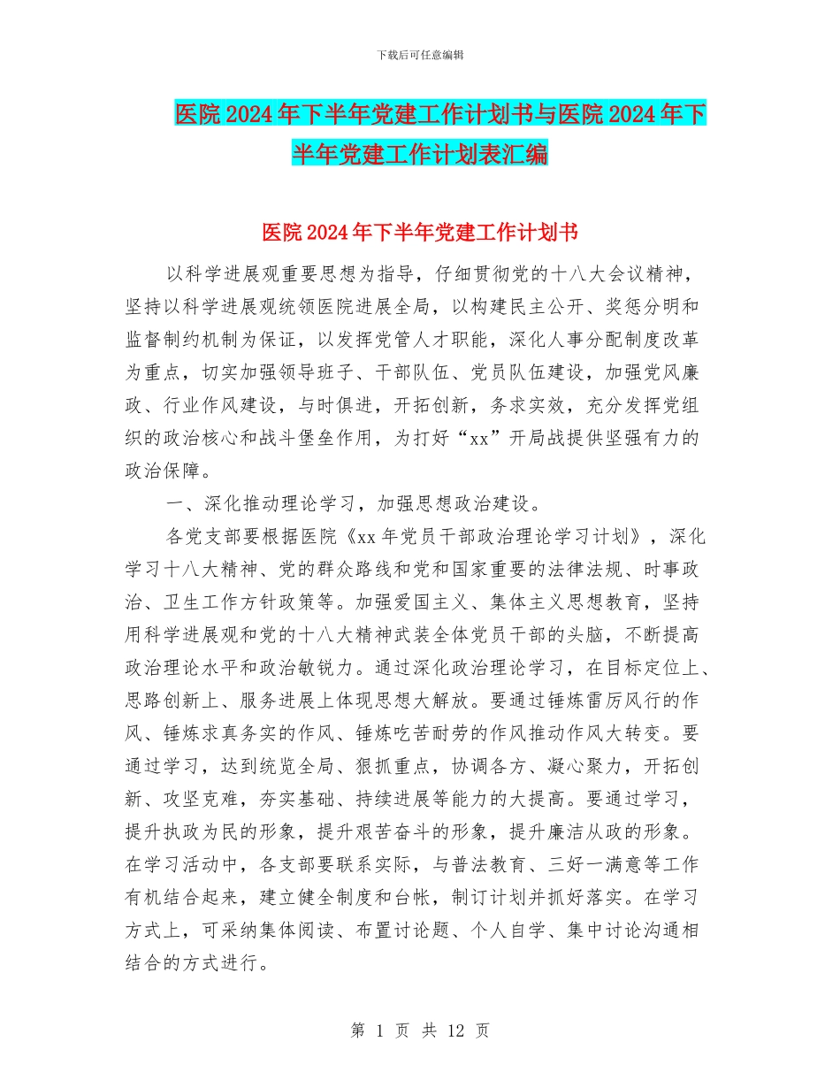 医院2024年下半年党建工作计划书与医院2024年下半年党建工作计划表汇编_第1页