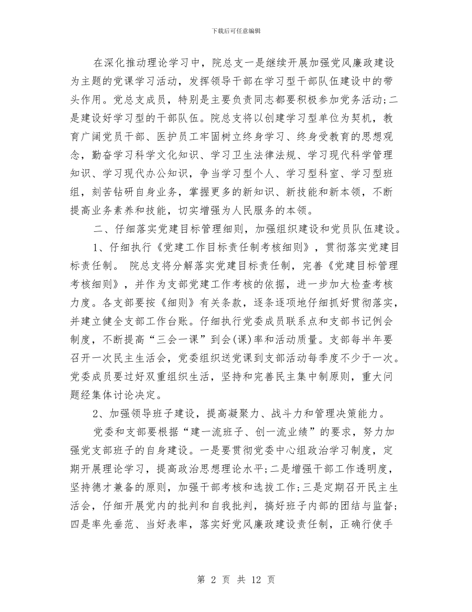 医院2024年下半年党建工作计划书与医院2024年下半年党建工作计划表汇编_第2页