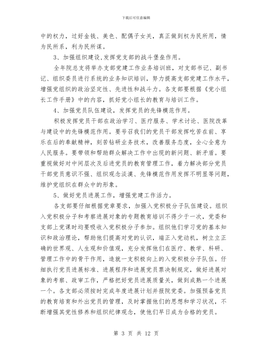 医院2024年下半年党建工作计划书与医院2024年下半年党建工作计划表汇编_第3页