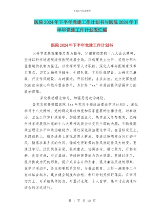 医院2024年下半年党建工作计划书与医院2024年下半年党建工作计划表汇编