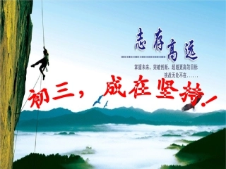 中学班会优秀课件：中考冲刺动员主题班会