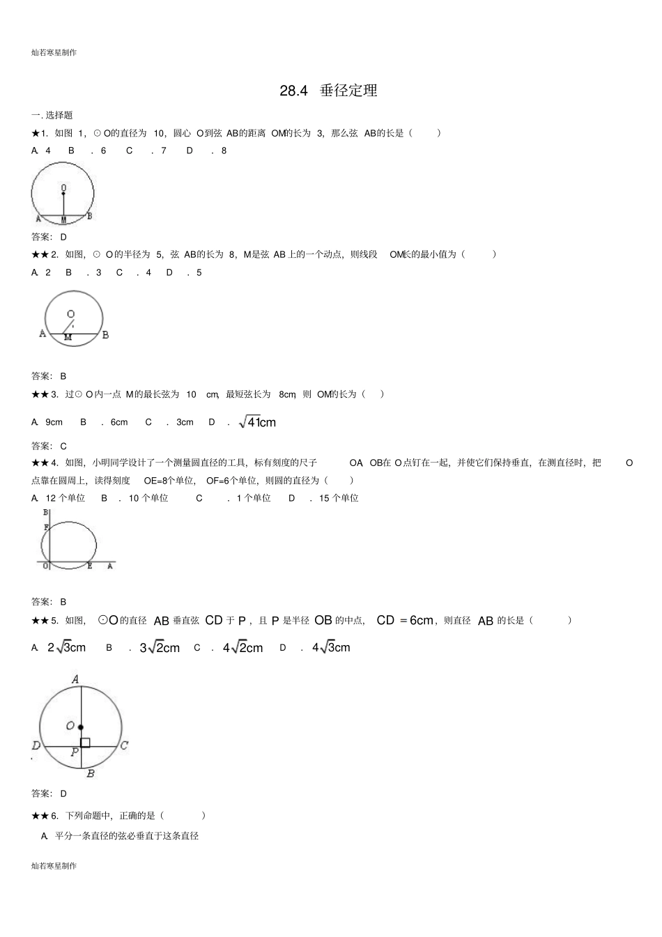冀教版数学九年级上册284垂径定理练习题及答案_第1页