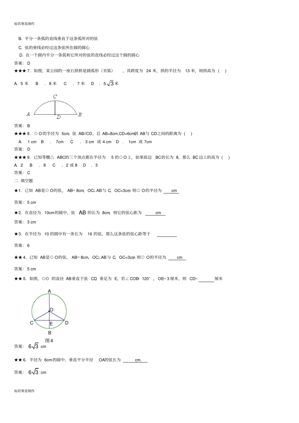 冀教版数学九年级上册284垂径定理练习题及答案_第2页