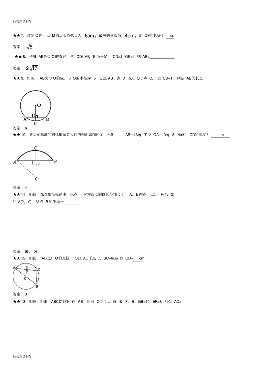 冀教版数学九年级上册284垂径定理练习题及答案_第3页