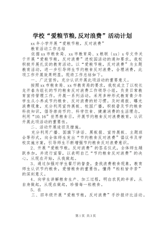 学校“爱粮节粮,反对浪费”活动计划 