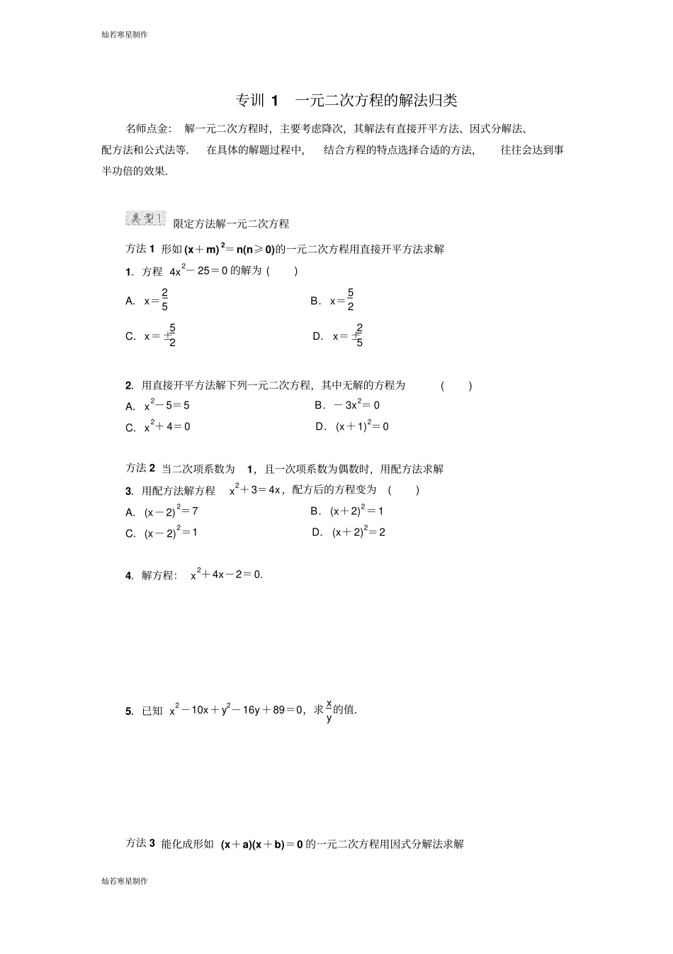 冀教版数学九年级上册专训1一元二次方程的解法归类_第1页