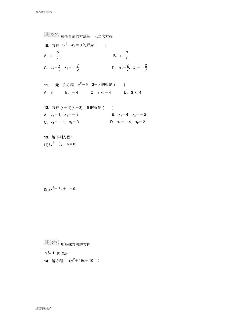 冀教版数学九年级上册专训1一元二次方程的解法归类_第3页