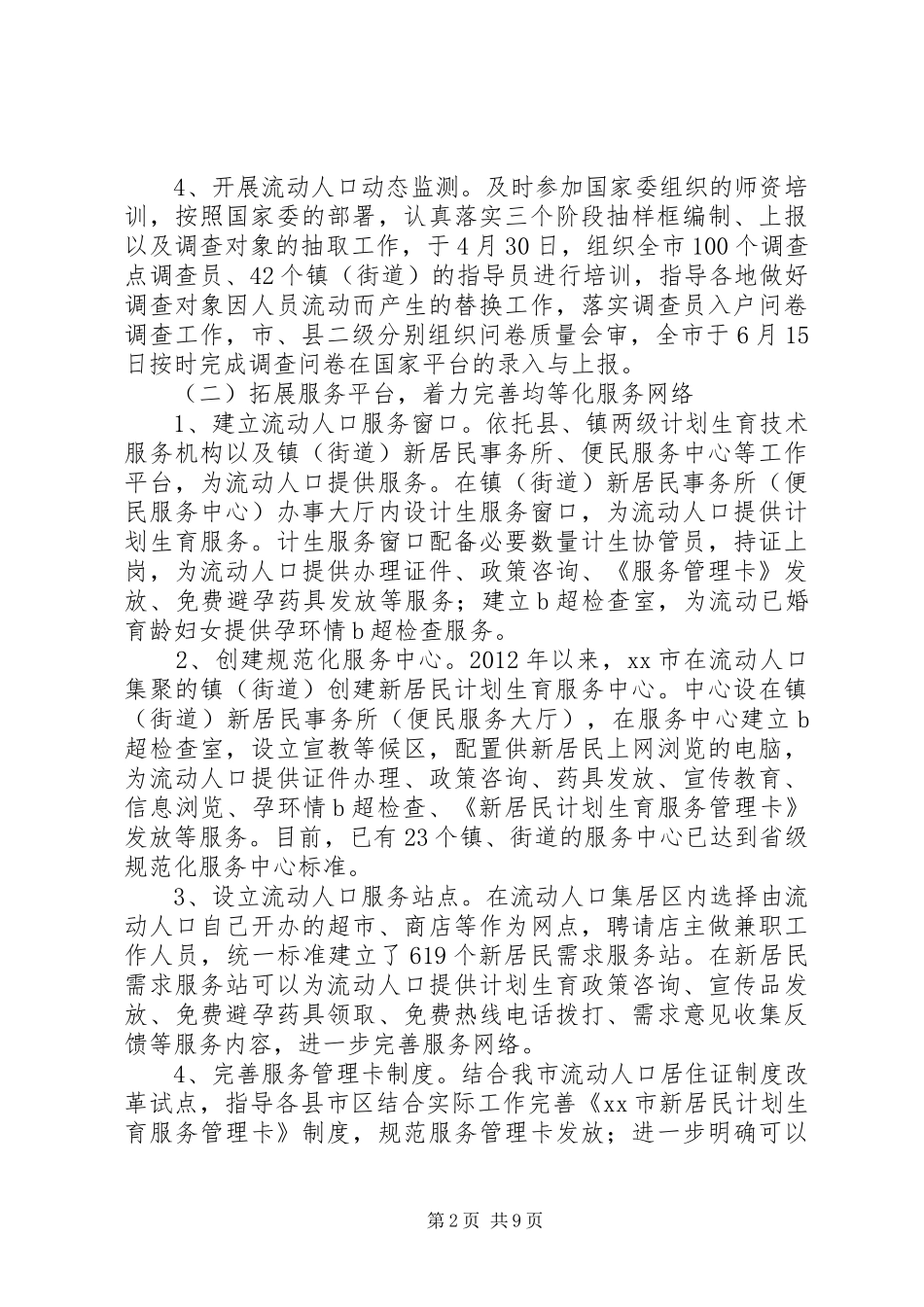 计生委年度流动人口计划生育工作总结 _第2页