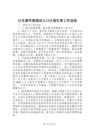 计生委年度流动人口计划生育工作总结 