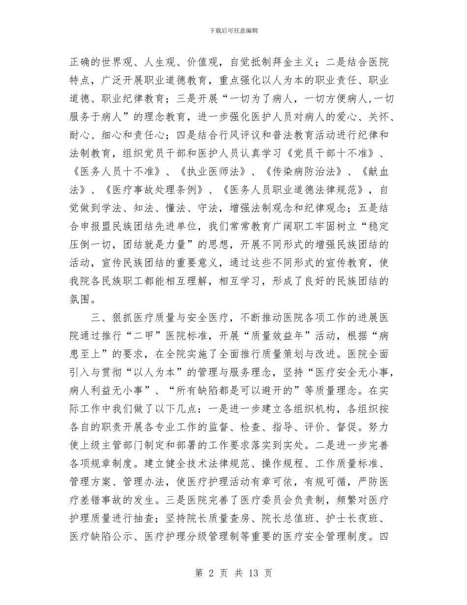医院2024年上半年工作总结1与医院2024年上半年终总结4篇汇编_第2页