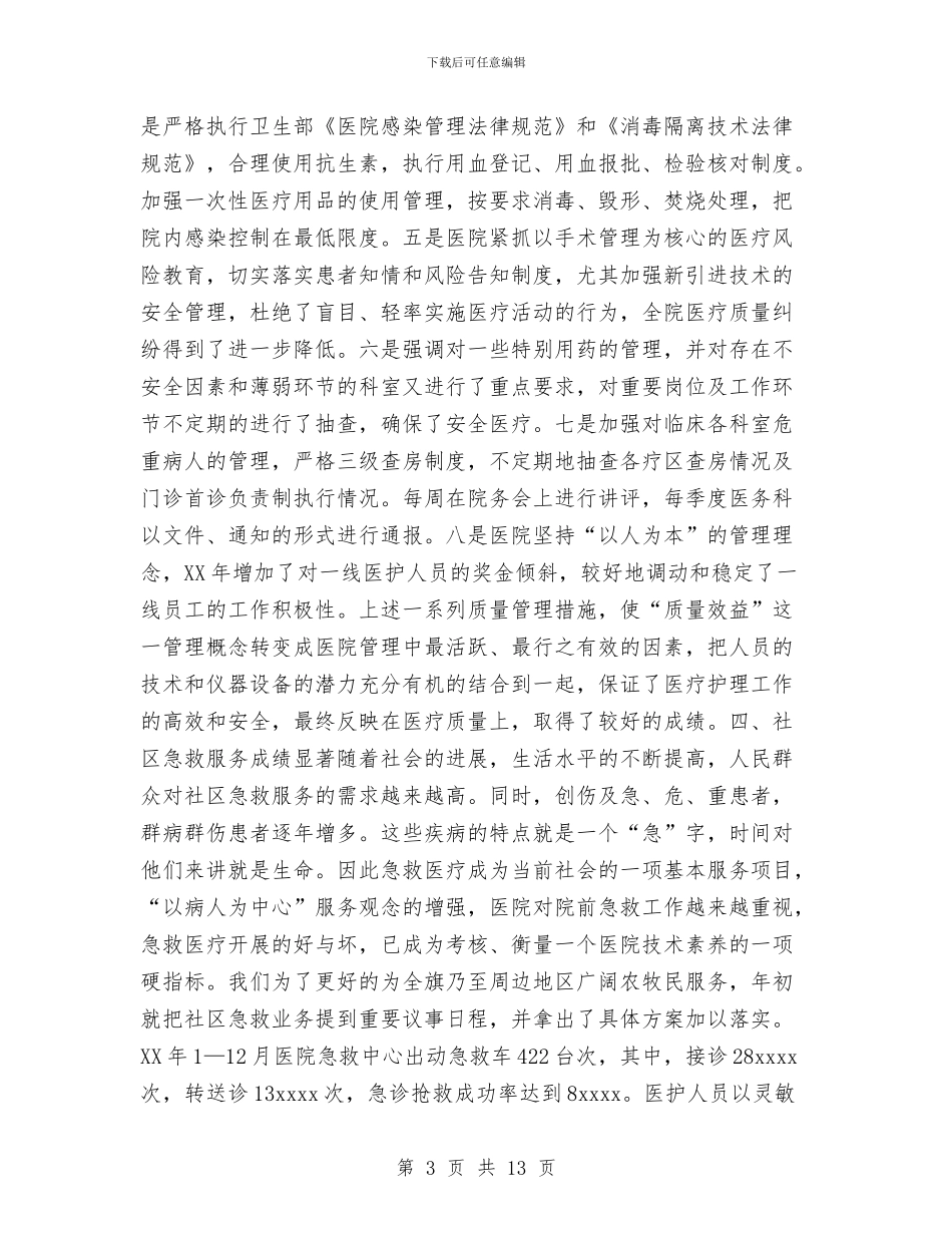 医院2024年上半年工作总结1与医院2024年上半年终总结4篇汇编_第3页