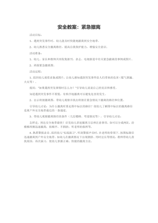 安全教案：紧急撤离