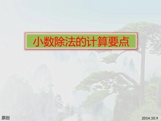 小数除法的计算要点