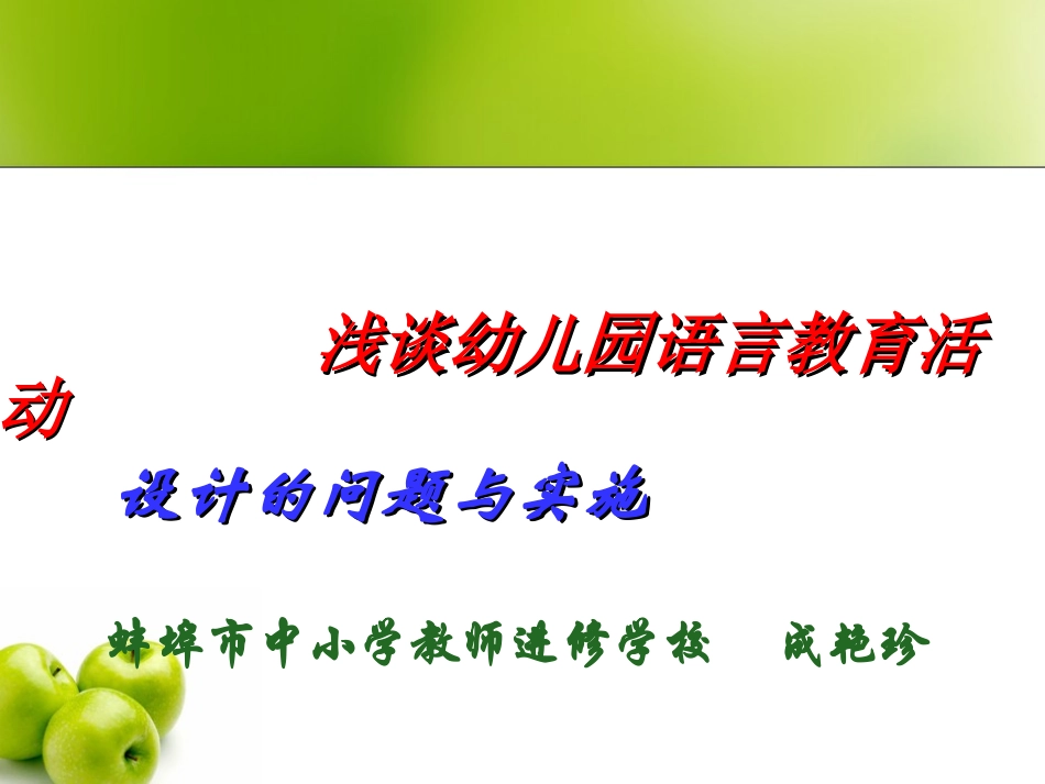 浅谈幼儿园语言教育活动的设计与实施_第1页