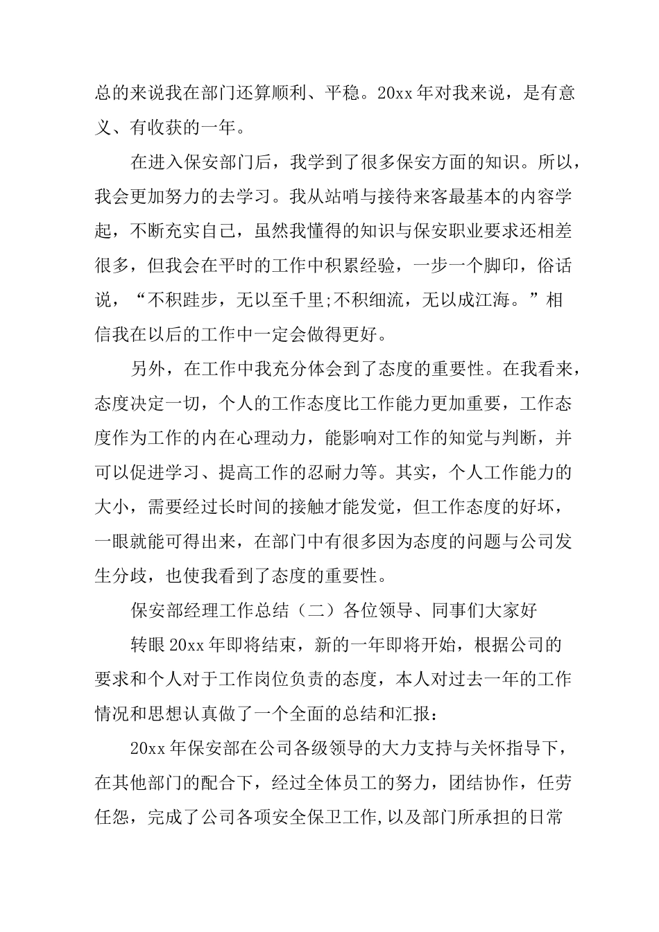 保安部经理XX年最新工作总结5篇_第2页