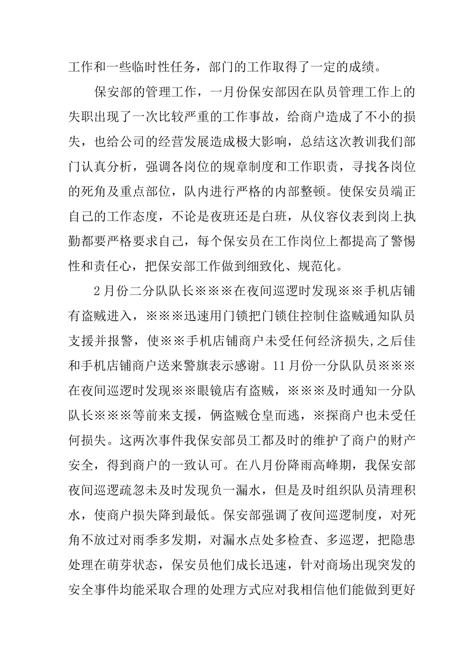 保安部经理XX年最新工作总结5篇_第3页