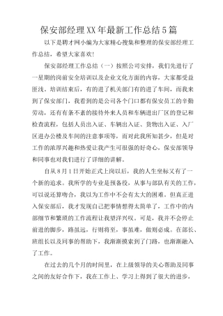 保安部经理XX年最新工作总结5篇