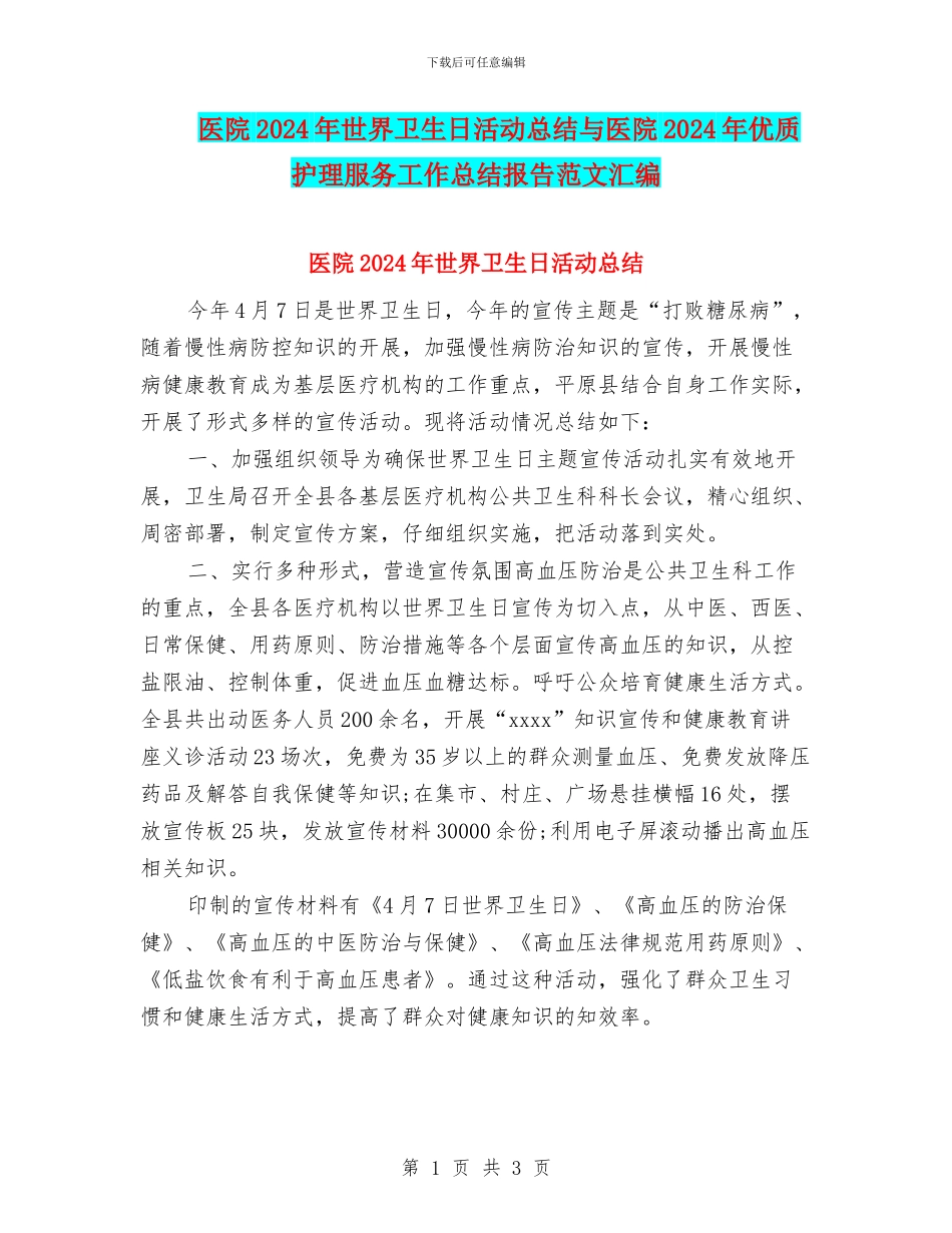 医院2024年世界卫生日活动总结与医院2024年优质护理服务工作总结报告范文汇编_第1页