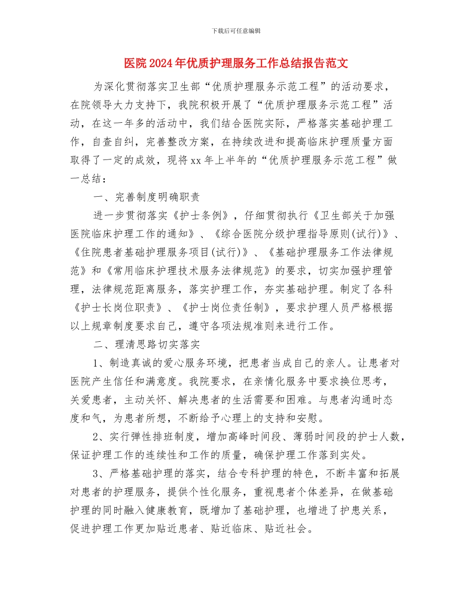 医院2024年世界卫生日活动总结与医院2024年优质护理服务工作总结报告范文汇编_第2页
