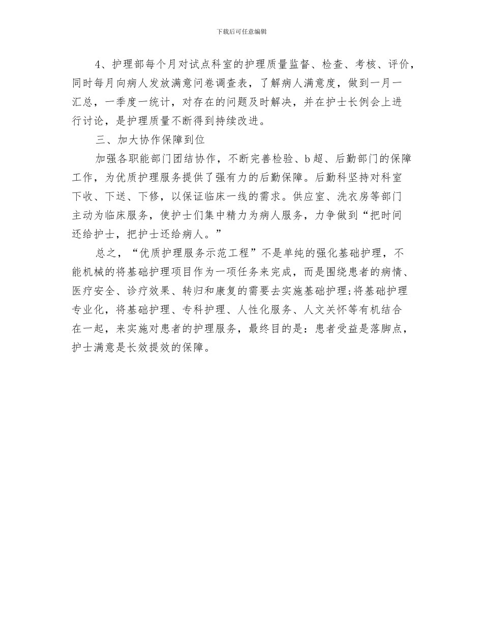 医院2024年世界卫生日活动总结与医院2024年优质护理服务工作总结报告范文汇编_第3页