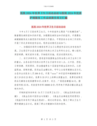 医院2024年世界卫生日活动总结与医院2024年优质护理服务工作总结报告范文汇编