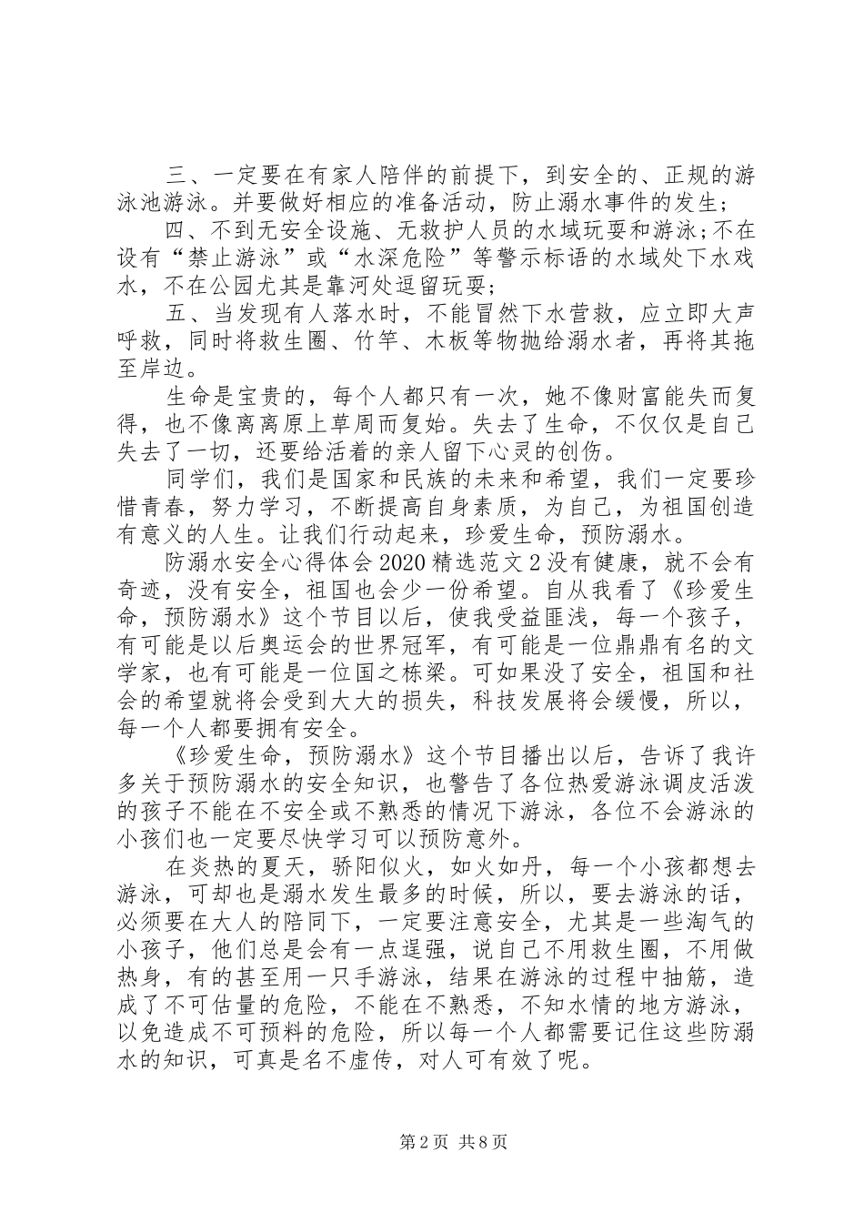 防溺水安全心得体会20XX年_第2页