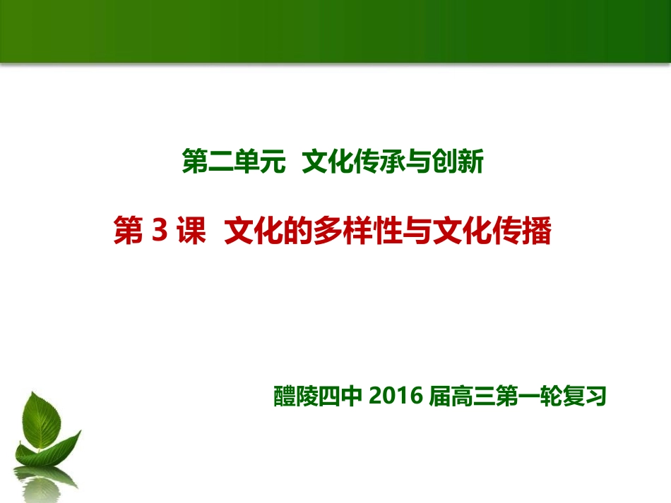 一轮复习：文化第二单元第3课_文化的多样性与文化传播_第1页