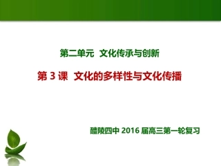 一轮复习：文化第二单元第3课_文化的多样性与文化传播