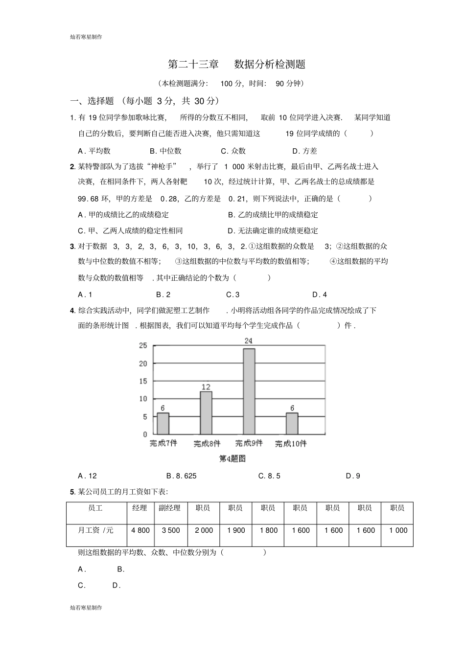 冀教版数学九年级上册第二十三章数据分析检测题_第1页