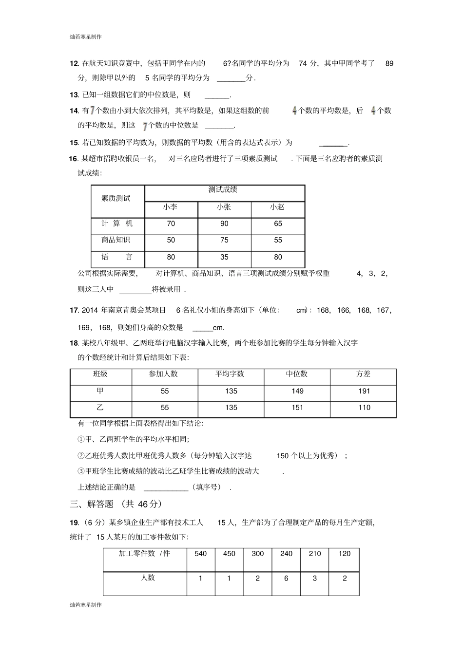 冀教版数学九年级上册第二十三章数据分析检测题_第3页