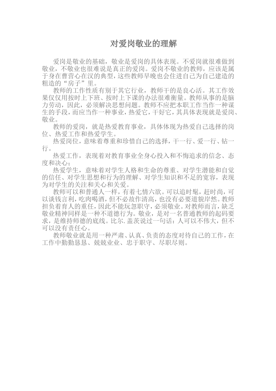 对爱岗敬业的理解_第1页