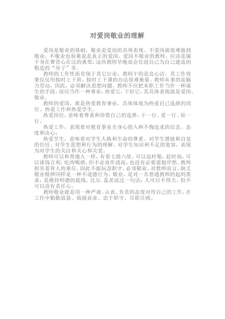 对爱岗敬业的理解