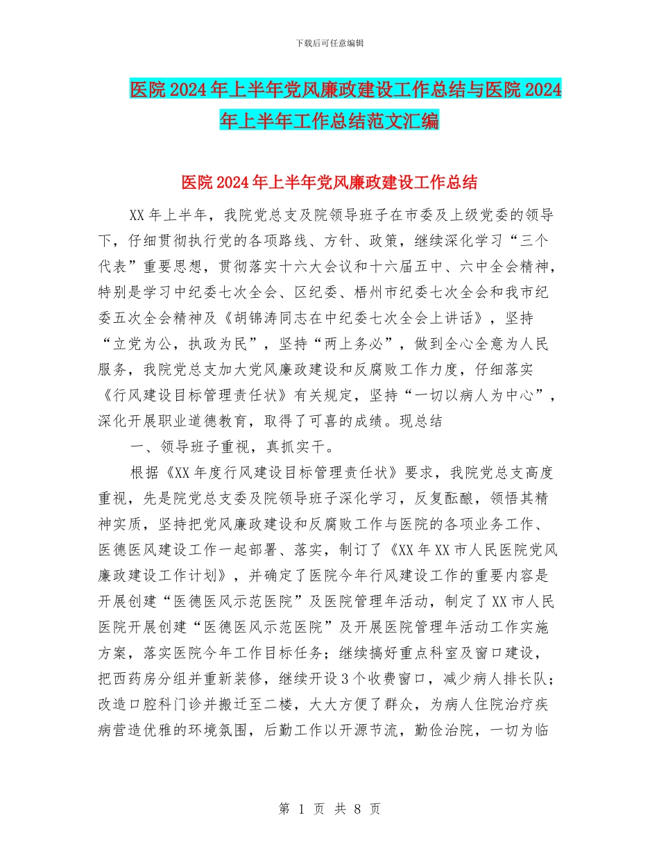 医院2024年上半年党风廉政建设工作总结与医院2024年上半年工作总结范文汇编_第1页