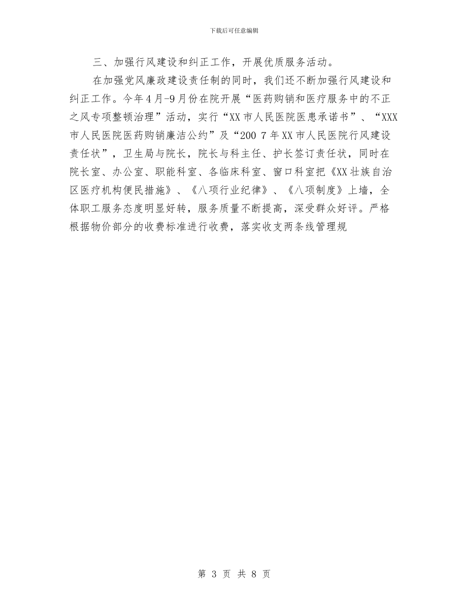 医院2024年上半年党风廉政建设工作总结与医院2024年上半年工作总结范文汇编_第3页