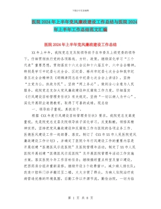医院2024年上半年党风廉政建设工作总结与医院2024年上半年工作总结范文汇编