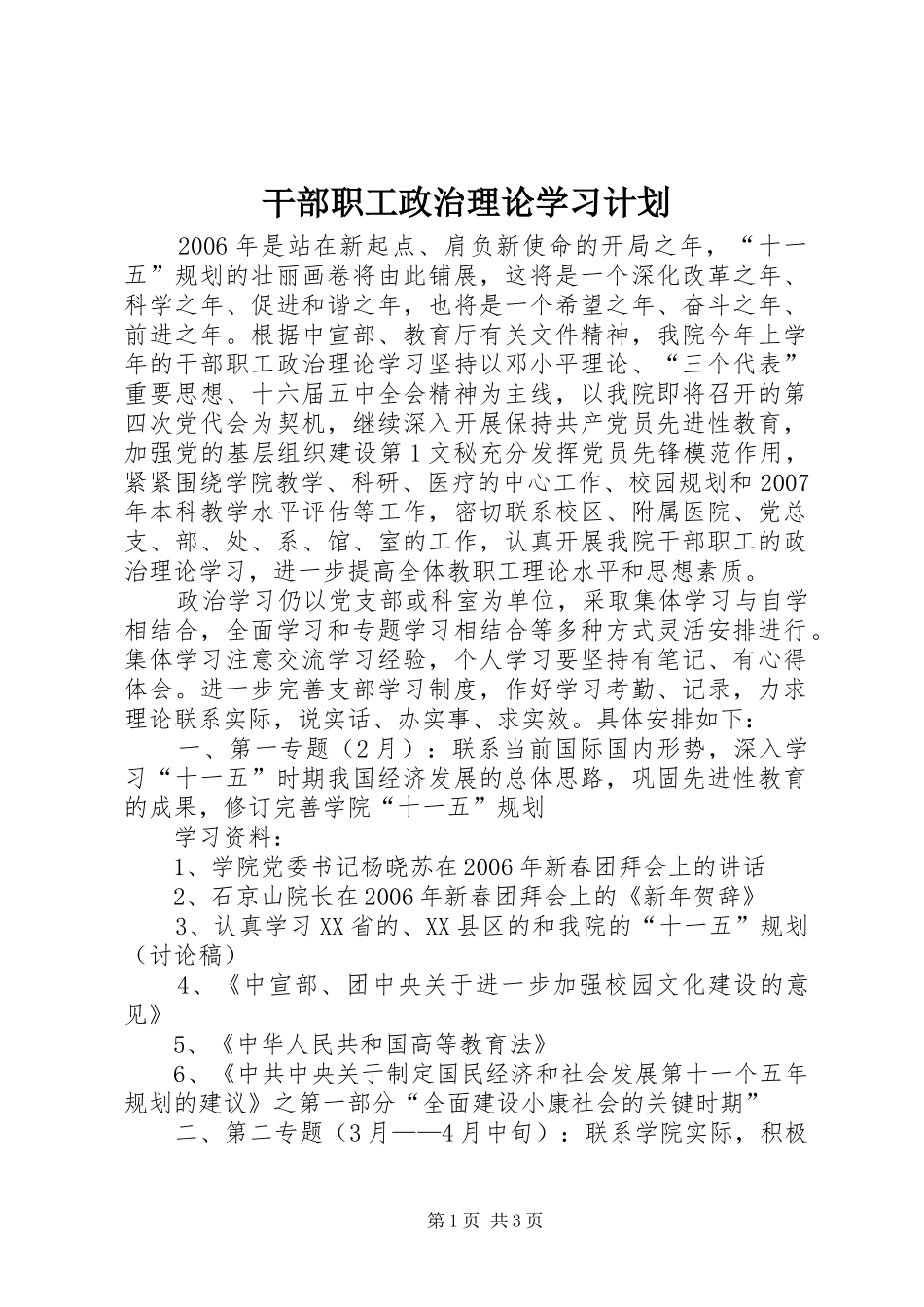 干部职工政治理论学习计划 _第1页