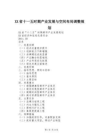 XX省十一五时期产业发展与空间布局调整规划 
