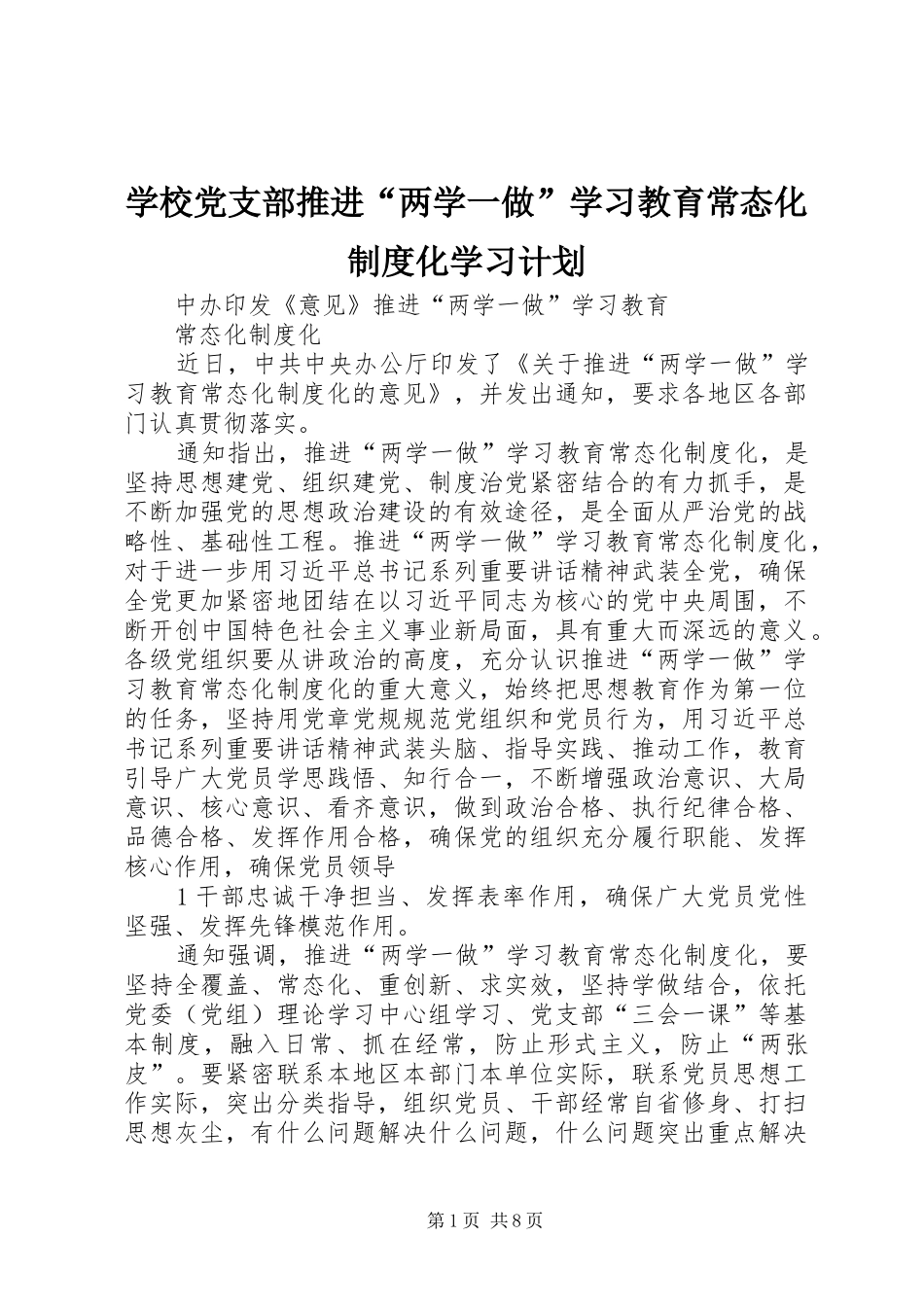 学校党支部推进“两学一做”学习教育常态化制度化学习计划 _第1页