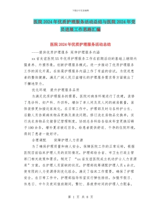 医院2024年优质护理服务活动总结与医院2024年党员发展工作思路汇编