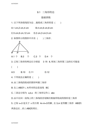 冀教版数学七年级下册91三角形的边